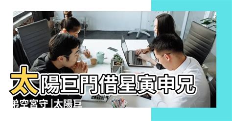 兄弟宮太陽巨門|兄弟宮是你與生俱來的助力或是阻力的來源 